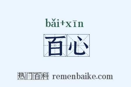 百心是什么意思的图片